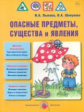 Лыкова. Опасные предметы, существа и явления.