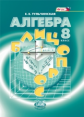 Тульчинская. Алгебра. 8 кл. Блиц-опрос. (ФГОС)