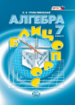 Тульчинская. Алгебра. 7 кл. Блиц-опрос. (ФГОС)