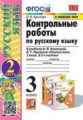 Крылова. УМКн. Контрольные работы по русскому языку 3кл. Ч.2 Канакина, Горецкий ФПУ