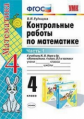 Рудницкая. УМКн. Контрольные работы по математике 4кл. Ч.1. Моро ФПУ