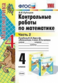Рудницкая. УМКн. Контрольные работы по математике 4кл. Ч.2. Моро ФПУ