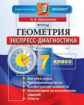 Мельникова. Экспресс-диагностика. Геометрия 7 кл.