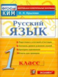 Крылова. КИМн. Итоговая аттестация. Русский язык 1кл.