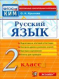 Крылова. КИМн. Итоговая аттестация. Русский язык 2кл.