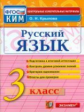 Крылова. КИМн. Итоговая аттестация. Русский язык 3кл.