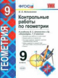 Мельникова. УМК. Контрольные работы по геометрии 9кл. Атанасян