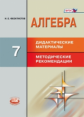 Феоктистов. Алгебра. 7 кл. Дидактические материалы. Методические рекомендации. (ФГОС)