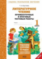 Круглова. Литературное чтение. 1кл. Подготовка к итоговой аттестации. Промежуточные и итоговые тесто