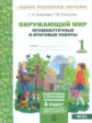 Аквилева.Окружающий мир.1кл. Подготовка к итоговой аттестации. Промежут. и итог.тест.раб. (ФГОС).