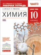 Габриелян. Химия 10кл. Базовый уровень. Рабочая тетрадь с тестовыми заданиями ЕГЭ