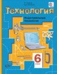 Тищенко. Технология 6кл. Индустриальные технологии. Учебное пособие