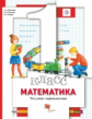Минаева. Математика 1кл. Что умеет первоклассник. Тетрадь для проверочных работ