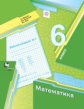 Мерзляк. Математика 6кл. Рабочая тетрадь в 3ч.Ч.1
