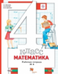 Минаева. Математика 4кл. Рабочая тетрадь в 2ч.Ч.2