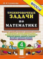 Кузнецова. 500. Тренировочные задачи по математике 4кл.