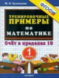Кузнецова. 5000. Тренировочные примеры по математике 1кл. Счёт в пределах 10