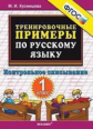 Кузнецова. 5000. Тренировочные примеры по русскому языку 1кл. Контрольное списывание с граматическим