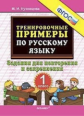 Кузнецова. 5000. Тренировочные примеры по русскому языку 1кл. Повторение и закрепление