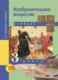 Кашекова. Изобразительное искусство 3кл. Учебное пособие