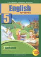 Тер-Минасова. Английский язык 5кл. Рабочая тетрадь