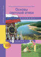 Васильева. Основы светской этики 4кл. Основы духовно-нравственной культуры народов России. Учебное п