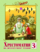 Лазарева. Литературное чтение 3 кл. Хрестоматия. (ФГОС)