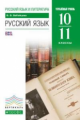 Бабайцева. Русский язык 10-11кл. Углубленный уровень. Учебник