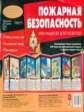 Тематический уголок для ДОУ. Пожарная безопасность. Ширмочка. / Шипунова.