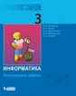 Матвеева. Информатика 3кл. Контрольные работы