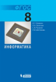 Семакин. Информатика 8кл. Учебное пособие
