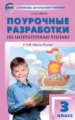 ПШУ Литературное чтение 3 кл. к УМК Климановой. (Школа России). (ФГОС) /Кутявина.