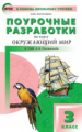 ПШУ Окружающий мир 3 кл. к УМК Плешакова. (Школа России) (ФГОС) /Васильева.