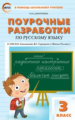 ПШУ Русский язык 3 кл. к УМК Канакиной. (Школа России). (ФГОС) /Дмитриева.