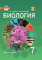 Исаева. Биология. 7 кл. Учебник. (Линия "Вектор") (+CD) (ФГОС).