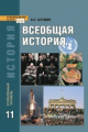 Загладин. Всеобщая история. 11 кл. Конец XIX - начало XXI в. Углубленный уровень. (ФГОС)