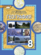 Домогацких. География. Физическая география России. 8 кл. Учебник. (ФГОС)