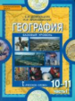 Домогацких. Экономическая и социальная география мира. 10 (11) кл. Учебник. В 2-х ч. Ч.1. Баз.(ФГОС)