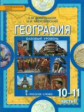 Домогацких. Экономическая и социальная география мира. 10 (11) кл. Учебник. В 2-х ч. Ч.2. Баз.(ФГОС)