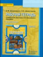 Домогацких. География. 10 (11) кл. Рабочая тетрадь. В 2-х ч. Ч.2. Базовый уровень. (ФГОС)