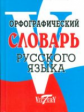 Орфографический словарь русского языка. 75 000 слов. /Степанова.