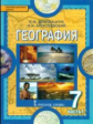 Домогацких. География. 7 кл. Учебник. В 2-х ч. Часть 1. (ФГОС)