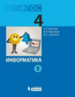Могилев. Информатика 4 кл. Учебник. В 2-х ч. Ч. 1,2. ФГОС