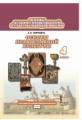 Бородина. Основы православной культуры. 4 кл. Учебник. (ФГОС)