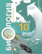 Пономарева. Биология 10кл. Базовый уровень. Учебник