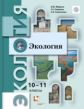 Миркин. Экология 10-11кл. Базовый уровень. Учебник