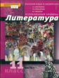 Обернихина. Русский язык и литература. Литература. 11 кл. Угл.уровень. В 2-х ч. Часть 1. (ФГОС)