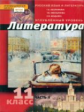 Обернихина. Русский язык и литература. Литература. 11 кл. Угл.уровень. В 2-х ч. Часть 2. (ФГОС)