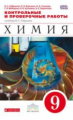 Ахметов. Химия 9кл. Контрольные и проверочные работы