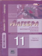 Мордкович. Математика. Алгебра и начала математ.анализа. 11кл. Базовый и углубленный уровни. Компл.